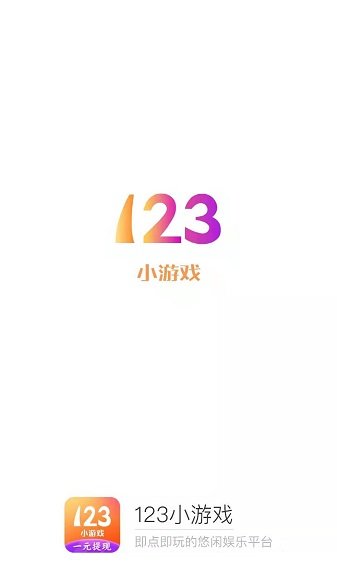 123小游戲盒子 截圖3