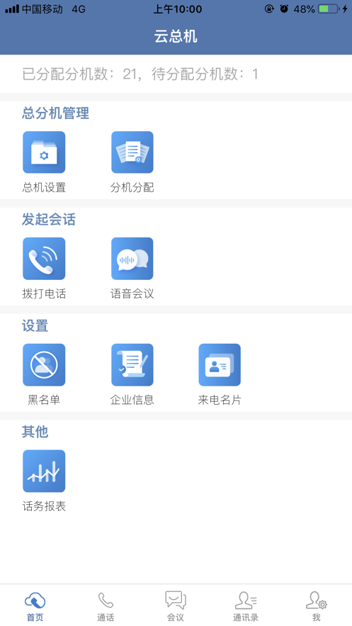 天翼云总机 截图2