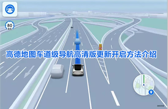 高德地图车道级导航支持哪些手机-高德地图车道级导航高清版更新介绍