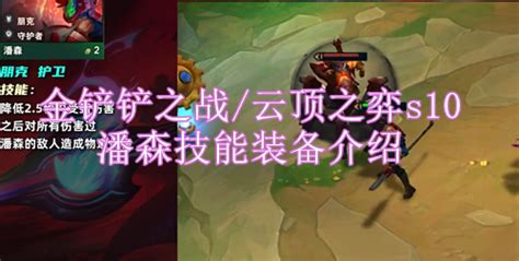 《金铲铲之战》S10潘森技能是什么? 2