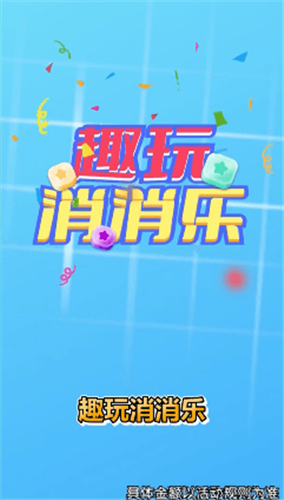 趣玩消消乐红包正版 截图3