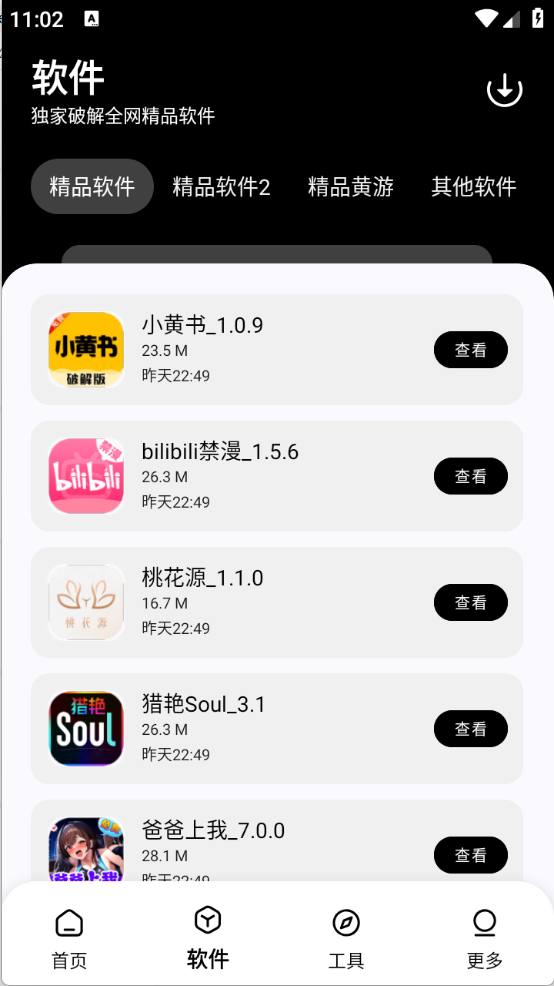 黑白软件库app安卓版 截图2