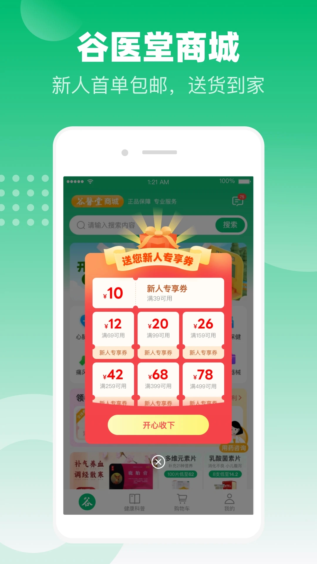 谷医堂商城app 截图4