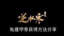 《逆水寒手游》:揭秘龟腹甲骨的高效获取攻略 4
