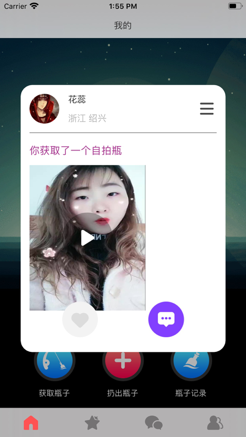 漂流瓶app 截圖3