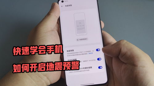 掌握!一键开启手机地震预警,守护安全必备技能 1