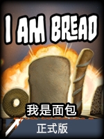 我是面包 v1.0