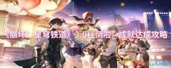 《崩坏星穹铁道》3.0如何达成阅读理解成就? 3