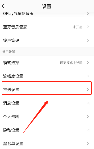 QQ音樂怎么屏蔽推送消息-QQ音樂關閉推送的設置方法介紹 4