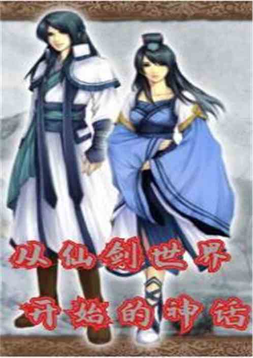 《仙剑世界》中赋闲子神是谁? 2