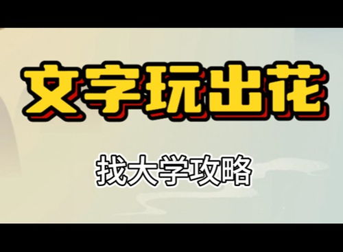 《文字玩出花：发财老头关卡四详尽通关秘籍》 1