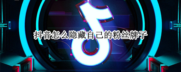 抖音怎样取消粉丝灯牌-抖音关闭直播间粉丝团步骤介绍