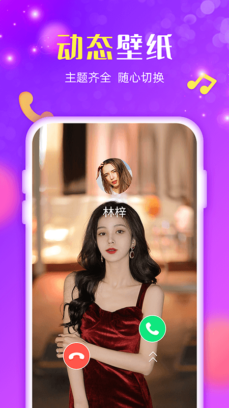 来电炫炫免费版 1