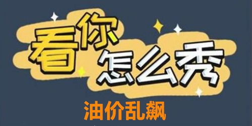 问答式标题:《《看你怎么秀》中油价乱飙关卡怎么过?通关攻略来袭!》 1