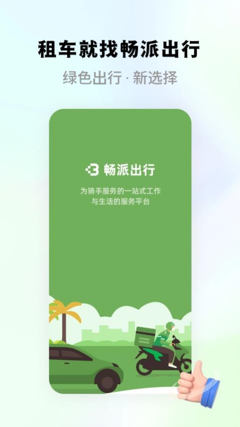 畅派出行手机版 1