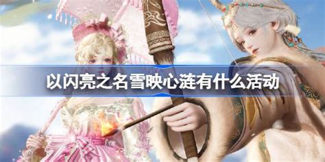 《以闪亮之名》雪映心涟版本SR羁绊全揭秘! 5