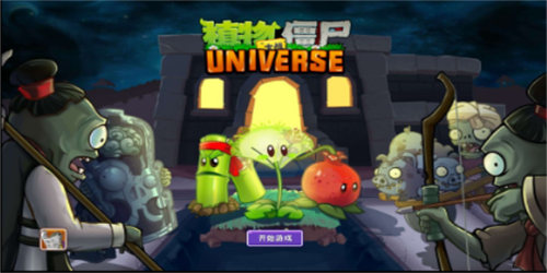 植物大战僵尸Universe  截图3