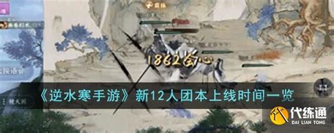 《逆水寒手游》新12人团本何时上线？ 2