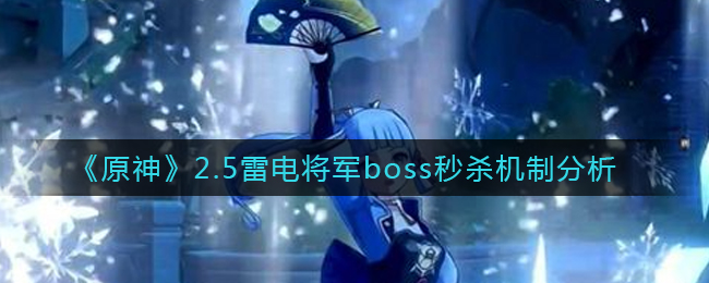 原神雷電將軍boss秒殺機制是什么 2.5雷電將軍boss秒殺機制分析 1