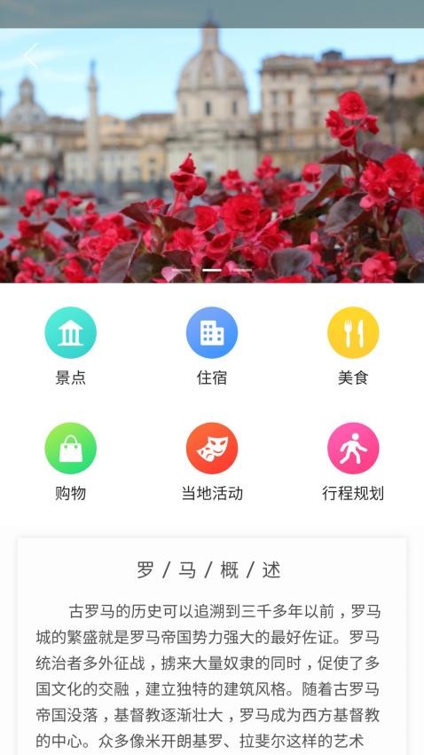 邂逅意大利旅游app 截图2