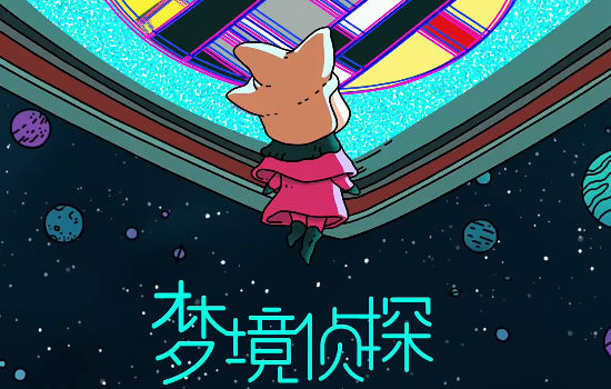 梦境侦探最新版 截图2