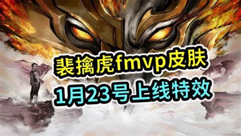 裴擒虎FMVP皮肤来袭!《王者荣耀》玩家必看:这款皮肤有何独特之处? 2