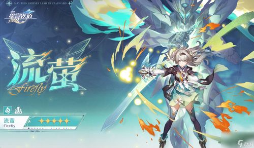 崩坏星穹铁道:流萤角色全攻略,玩转技巧大揭秘! 1