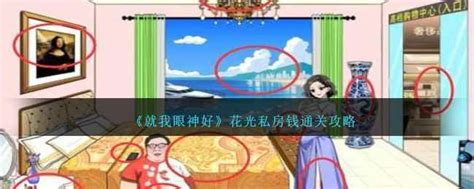 《就我眼神好》游戏中如何花光私房钱通关？ 4