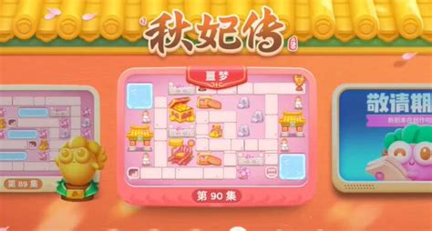 《保卫萝卜4》秋妃传第90关:绝密通关策略大揭秘! 1