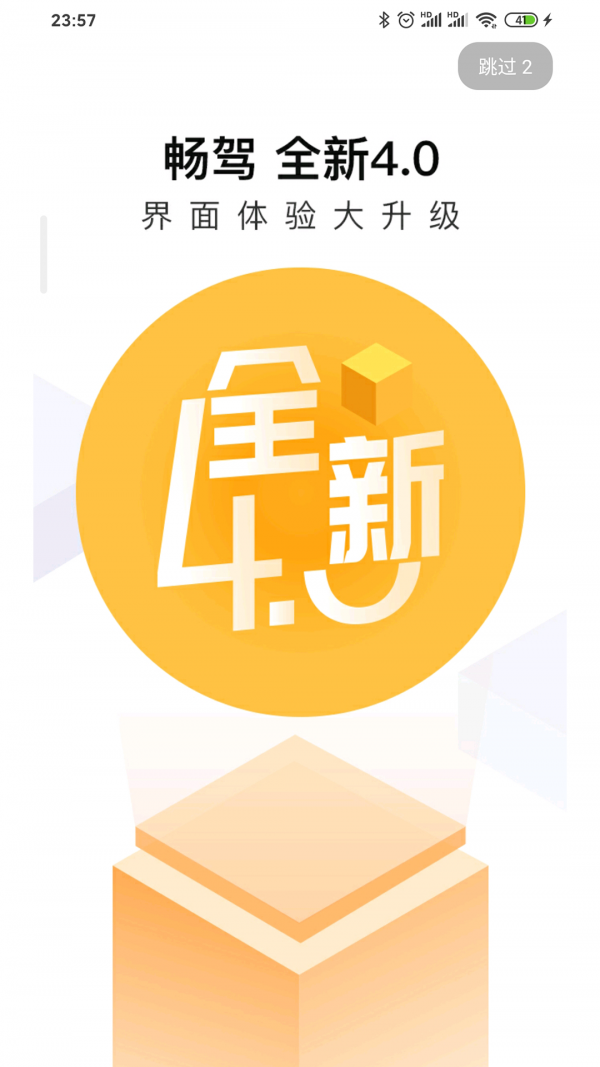 畅驾 截图2