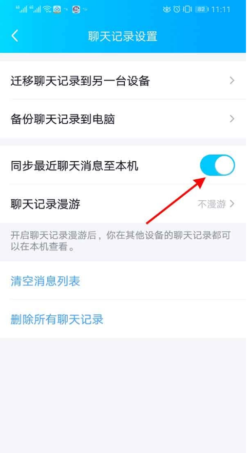 手机QQ消息同步在哪开_手机QQ消息同步设置方法分享 5
