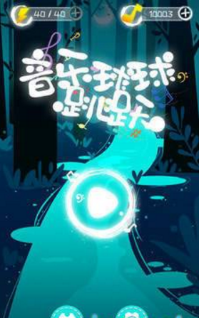 音乐球球跳跃游戏 截图4