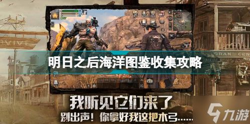 轻松通关攻略:明日之后寂海沉舟全解析 1