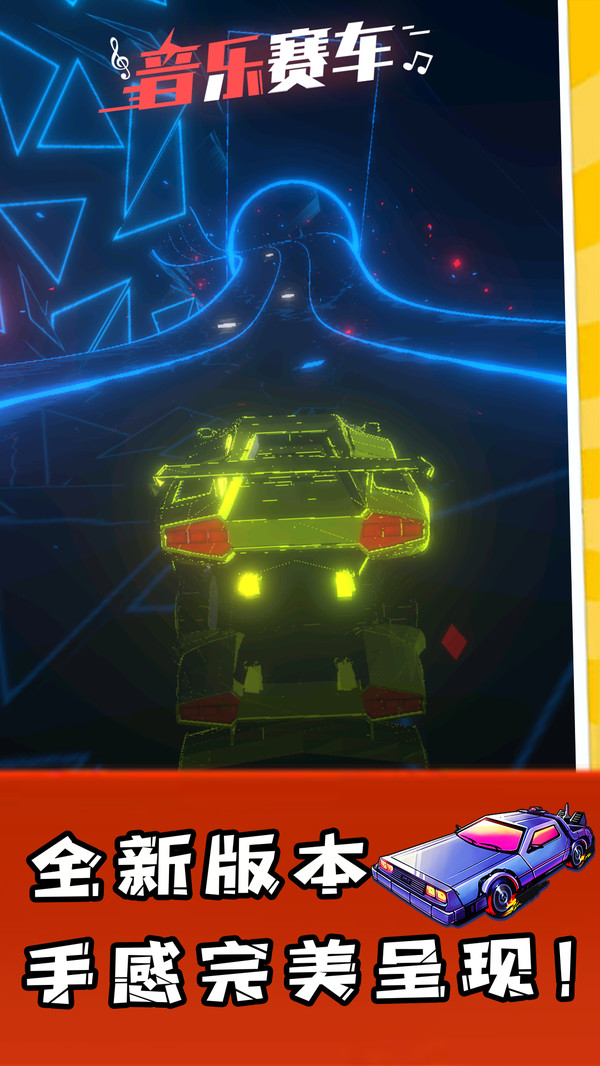 音乐赛车游戏 截图2