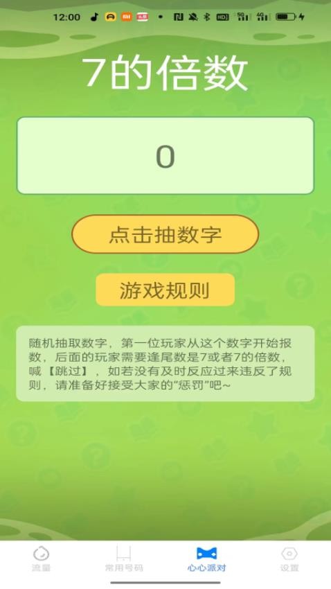 心心流量app 截图3