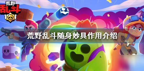 《荒野乱斗》：揭秘随身妙具的绝妙威力！ 3