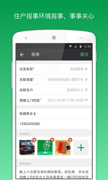 万科物业助英台app 截图2