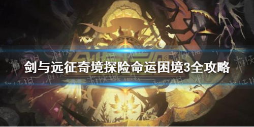 《剑与远征》奇境探险：揭秘命运和弦必胜攻略 4