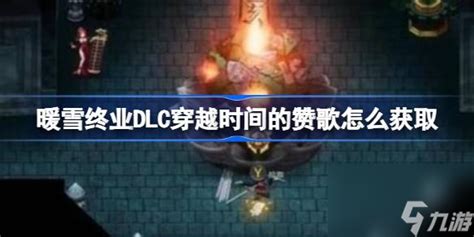 《暖雪》终业DLC:揭秘穿越时间的赞歌终极获取攻略 1