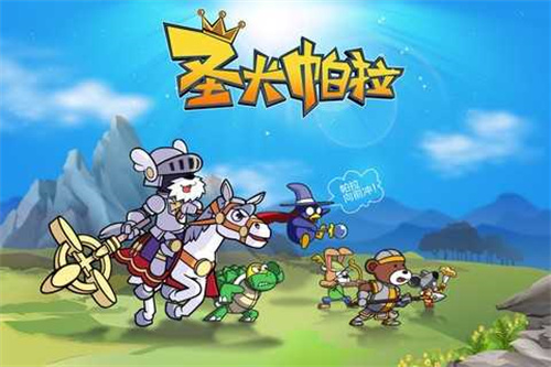 圣犬帕拉最新版本 截图2