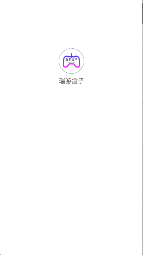 瑞游盒子官方app 截图12