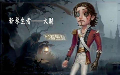 《第五人格》大副寻星者如何获取? 1