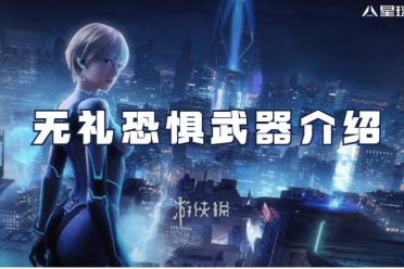 《星球重启》中如何获得无礼恐惧? 3