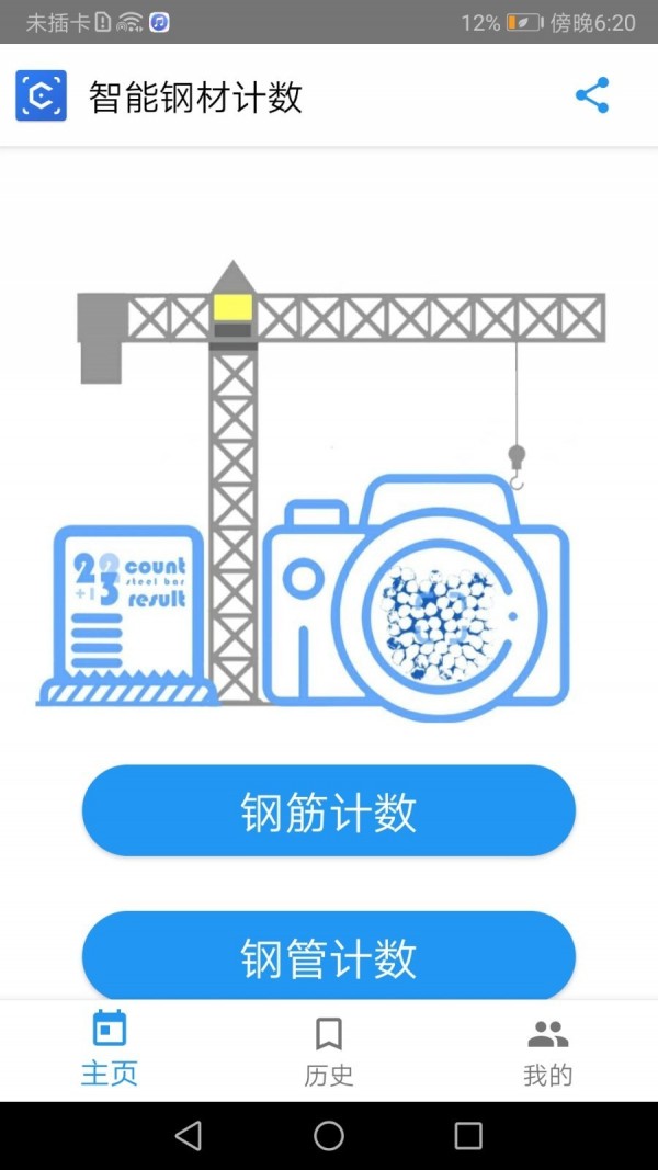 智能鋼筋計(jì)數(shù) 截圖3