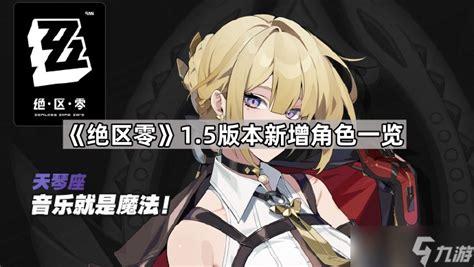 《绝区零》1.5版本新增的音擎是什么? 2