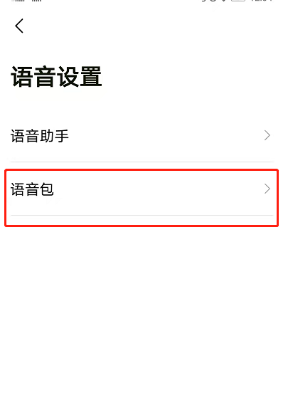 高德地图怎么用自己的声音导航-高德地图用自己的声音导航方法介绍 4