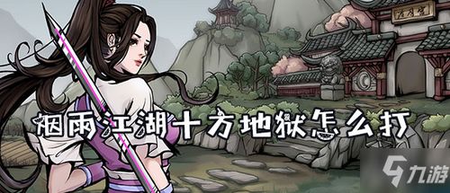 揭秘《烟雨江湖》：如何顺利进入十方地狱 1