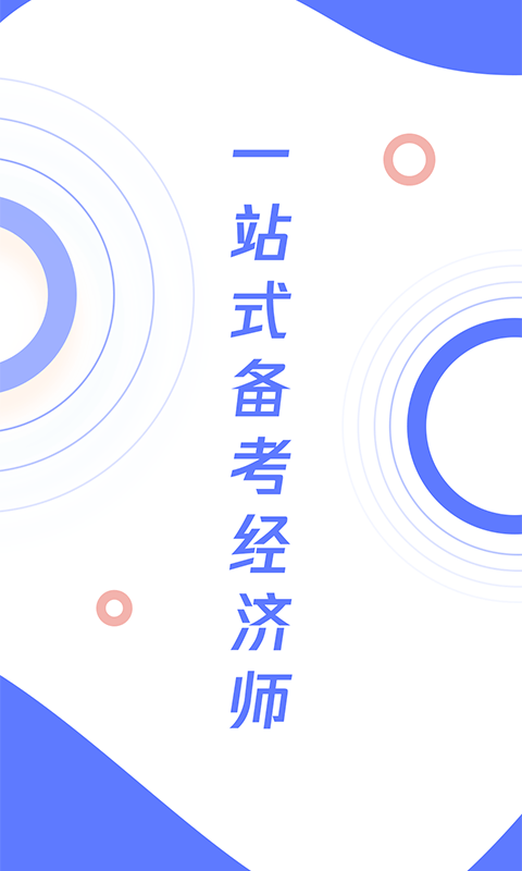 经济师百分题库 截图3