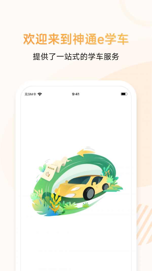 神通e學(xué)車學(xué)員端app 截圖3