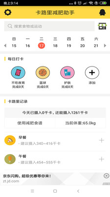 卡路里减肥助手 截图4